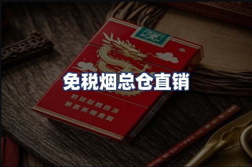 免税烟总仓直销