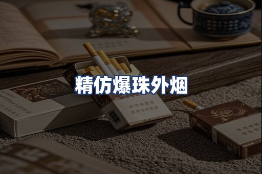 精仿爆珠外烟