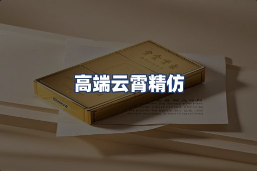 高端云霄精仿